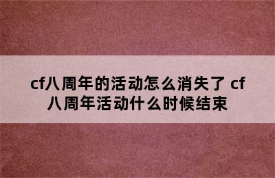 cf八周年的活动怎么消失了 cf八周年活动什么时候结束